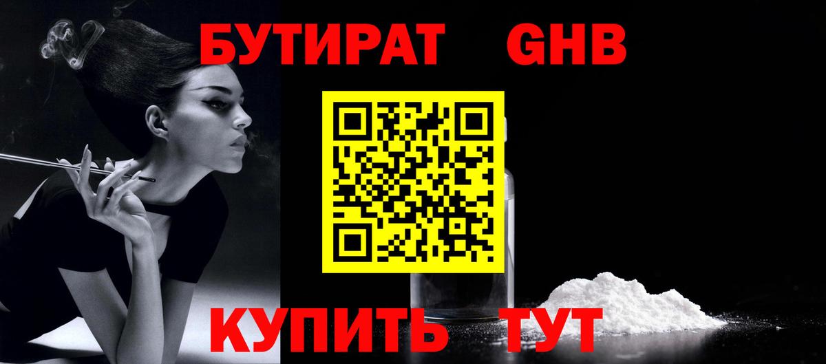 Бутират GHB Новошахтинск