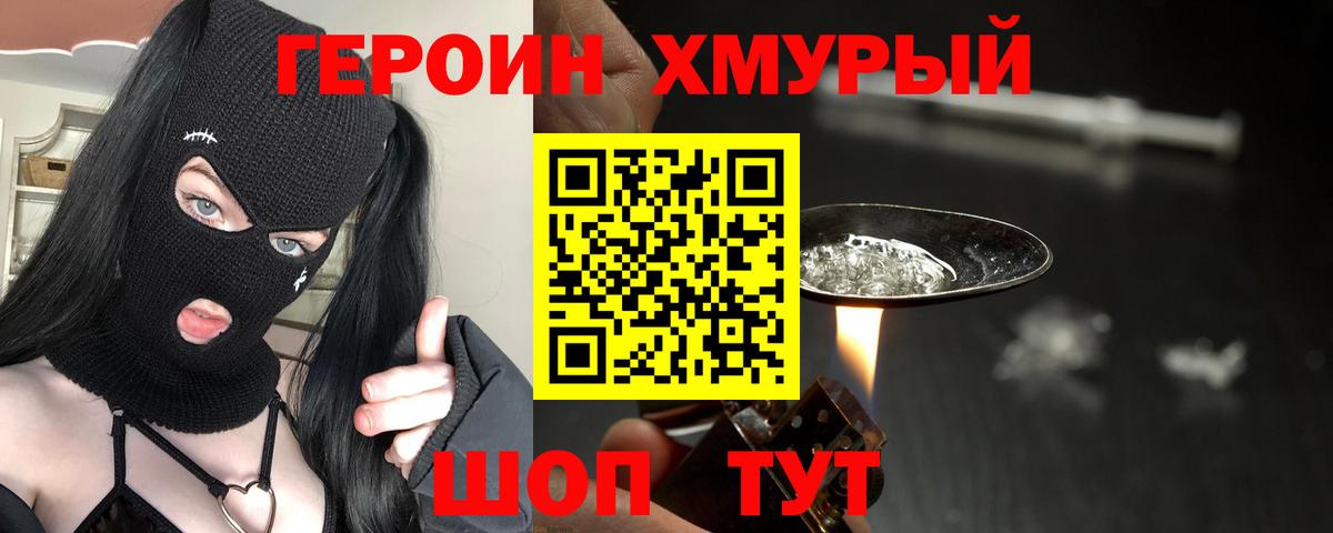 Героин хмурый Новошахтинск